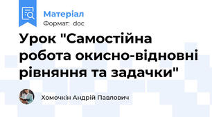 Урок "Самостійна робота окисно-відновні рівняння та задачки"