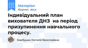 Індивідуальний план вихователя ДНЗ  на період призупинення навчального процесу.