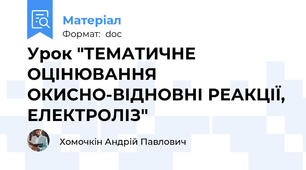 Урок "ТЕМАТИЧНЕ ОЦІНЮВАННЯ ОКИСНО-ВІДНОВНІ РЕАКЦІЇ, ЕЛЕКТРОЛІЗ"