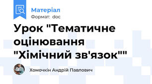 Урок "Тематичне оцінювання "Хімічний зв'язок""
