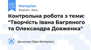 Контрольна робота з теми: "Творчість Івана Багряного та Олександра Довженка"