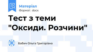 Тест з теми "Оксиди. Розчини"