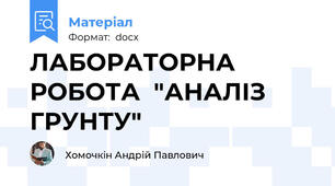 ЛАБОРАТОРНА РОБОТА  "АНАЛІЗ ГРУНТУ"