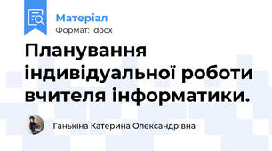 Планування індивідуальної роботи вчителя інформатики.