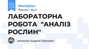 ЛАБОРАТОРНА РОБОТА  "АНАЛІЗ   РОСЛИН"