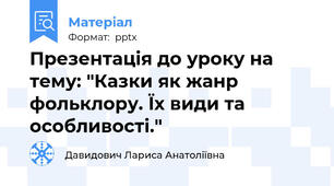 Презентація до уроку на тему: "Казки як жанр фольклору. Їх види та особливості."