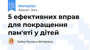 5 ефективних вправ для покращення пам'яті у дітей