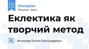 Еклектика як творчий метод