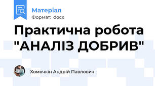 Практична робота "АНАЛІЗ ДОБРИВ"