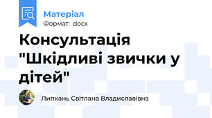 Консультація "Шкідливі звички у дітей"