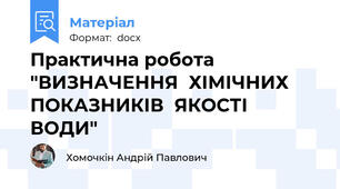 Практична робота "ВИЗНАЧЕННЯ  ХІМІЧНИХ  ПОКАЗНИКІВ  ЯКОСТІ  ВОДИ"