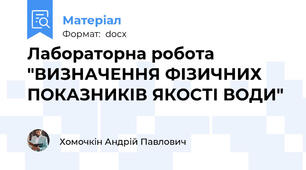 Лабораторна робота "ВИЗНАЧЕННЯ ФІЗИЧНИХ ПОКАЗНИКІВ ЯКОСТІ ВОДИ"