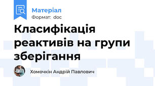 Класифікація реактивів на групи зберігання