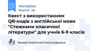 Квест з використанням QR-кодів з англійської мови "Стежками класичної літератури" для учнів 6-9 класів