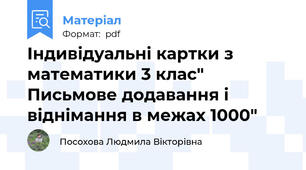 Індивідуальні картки з математики 3 клас" Письмове додавання і віднімання в межах 1000"