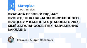 ПРАВИЛА БЕЗПЕКИ ПІД ЧАС ПРОВЕДЕННЯ НАВЧАЛЬНО-ВИХОВНОГО ПРОЦЕСУ У КАБІНЕТАХ (ЛАБОРАТОРІЯХ) ХІМІЇ ЗАГАЛЬНООСВІТНІХ НАВЧАЛЬНИХ ЗАКЛАДІВ