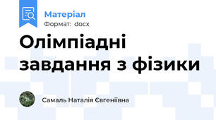 Олімпіадні завдання з фізики