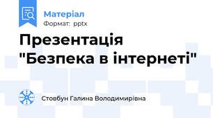 Презентація  "Безпека в інтернеті"