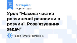 Урок "Масова частка розчиненої речовини в розчині. Розв'язування задач"