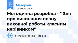 Методична розробка - " Звіт про виконання плану виховної роботи класним керівником"