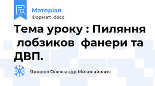Тема уроку : Пиляння  лобзиков  фанери та ДВП.
