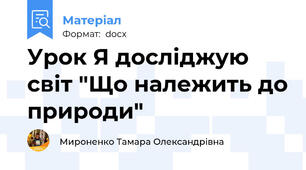 Урок Я досліджую світ "Що належить до природи"