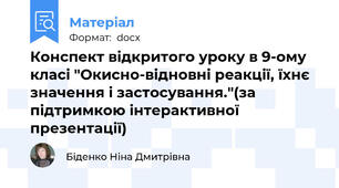 Конспект відкритого уроку в 9-ому класі "Окисно-відновні реакції, їхнє значення і застосування."(за підтримкою інтерактивної презентації)