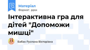 Інтерактивна гра для дітей "Допоможи мишці"