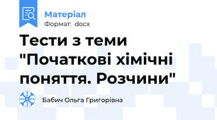 Тести з теми "Початкові хімічні поняття. Розчини"