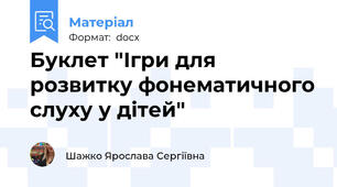 Буклет "Ігри для розвитку фонематичного слуху у дітей"