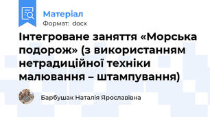 Інтегроване заняття «Морська подорож» (з використанням нетрадиційної техніки малювання – штампування)