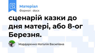сценарій казки до дня матері, або 8-ог Березня.