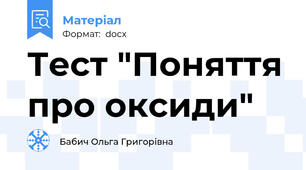 Тест "Поняття про оксиди"