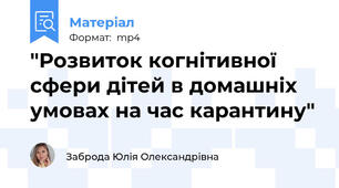 "Розвиток когнітивної сфери дітей в домашніх умовах на час карантину"