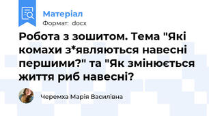 Робота з зошитом. Тема "Які комахи з*являються навесні першими?" та "Як змінюється життя риб навесні?