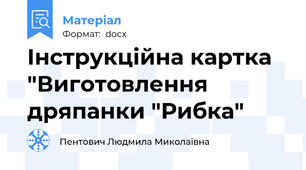 Інструкційна картка "Виготовлення дряпанки "Рибка"