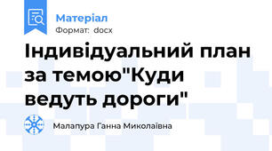 Індивідуальний план за темою"Куди ведуть дороги"