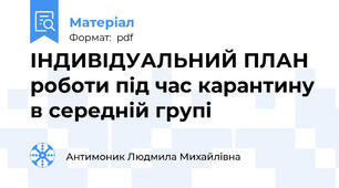 ІНДИВІДУАЛЬНИЙ ПЛАН роботи під час карантину в середній групі