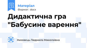 Дидактична гра "Бабусине варення"