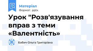 Урок "Розв'язування вправ з теми «Валентність»