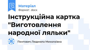 Інструкційна картка "Виготовлення народної ляльки"