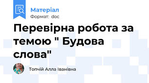 Перевірна робота за темою " Будова слова"