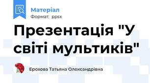 Презентація "У світі мультиків"