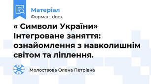 « Символи України»  Інтегроване заняття: ознайомлення з навколишнім світом та ліплення.