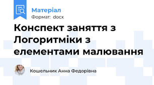 Конспект заняття з Логоритміки з елементами малювання