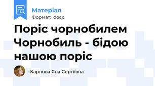 Поріс чорнобилем Чорнобиль - бідою нашою поріс