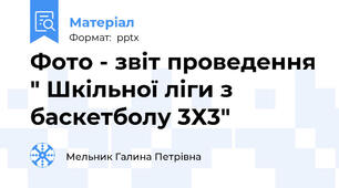 Фото - звіт проведення " Шкільної ліги з баскетболу 3Х3"