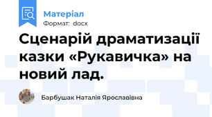 Сценарій драматизації казки «Рукавичка» на новий лад.
