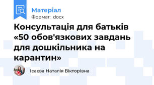 Консультація для батьків «50 обов'язкових завдань для дошкільника на карантин»