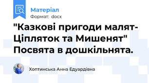 "Казкові пригоди малят- Ціпляток та Мишенят" Посвята в дошкільнята.